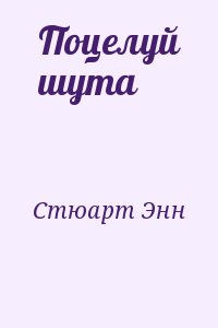 Стюарт Энн - Поцелуй шута