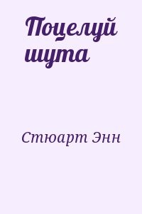 Поцелуй шута