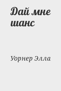 Уорнер Элла - Дай мне шанс