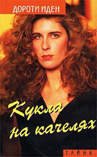 cкачать книгу Дороти Иден Кукла на качелях