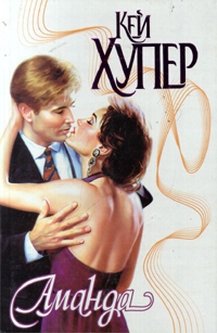 Хупер Кей - Аманда