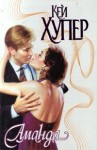 Хупер Кей - Аманда