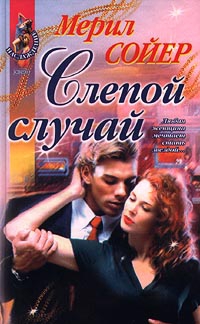 Сойер Мерил - Слепой случай