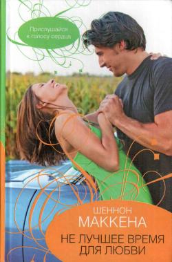 cкачать книгу Шеннон Маккена Не лучшее время для любви