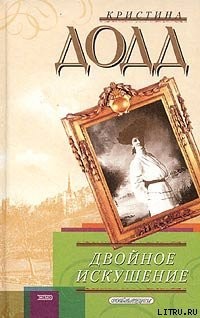 Додд Кристина - Двойное искушение