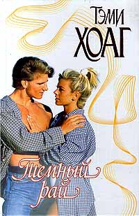 Хоуг Тэми - Темный рай