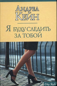 Кейн Андреа - Я буду следить за тобой
