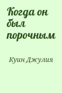 cкачать книгу Джулия Куин Когда он был порочным