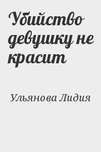 Ульянова Лидия - Убийство девушку не красит