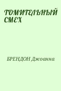 ТОМИТЕЛЬНЫЙ СМЕХ