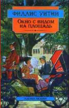 Уитни Филлис - Окно с видом на площадь