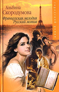 Скородумова Альбина - Французская мелодия, русский мотив