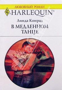 Конрад Линда - В медленном танце