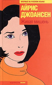 Джоансен Айрис - Живая мишень