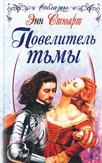 Стюарт Энн - Повелитель тьмы