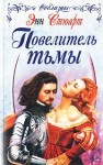 Стюарт Энн - Повелитель тьмы