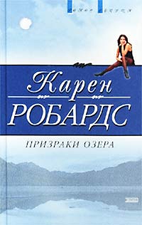cкачать книгу Карен Робардс Призраки озера