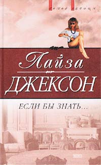 Джексон Лиза - Если бы знать