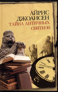 Джоансен Айрис - Тайна античных свитков