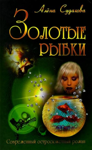 Судакова Алена - Золотые рыбки