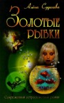 Судакова Алена - Золотые рыбки