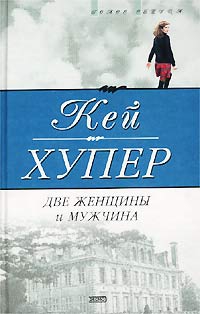 Хупер Кей - Две женщины и мужчина