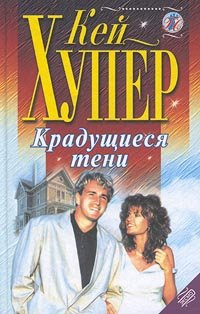 Хупер Кей - Крадущиеся тени