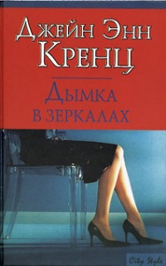 Кренц Джейн - Дымка в зеркалах