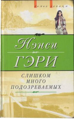 Гэри Нэнси - Слишком много подозреваемых