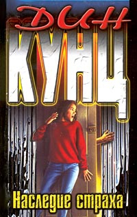 Кунц Дин - Наследие страха