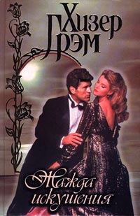 Грэм Хизер - Жажда искушения