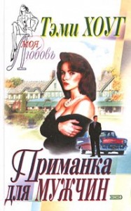 Приманка для мужчин