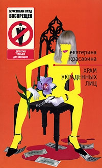 Красавина Екатерина - Храм украденных лиц