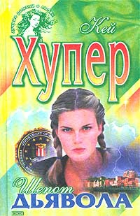 Хупер Кей - Шепот дьявола