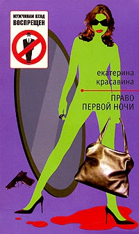 Красавина Екатерина - Право первой ночи