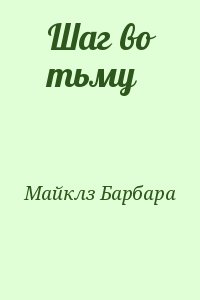 Майклз Барбара - Шаг во тьму