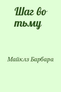 Шаг во тьму