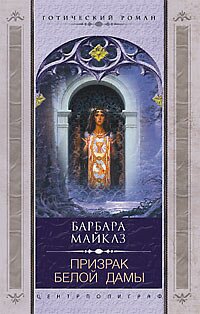 Майклз Барбара - Призрак Белой Дамы