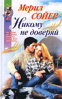 Сойер Мерил - Никому не доверяй