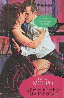 Монро Люси - Удовлетворение гарантированно