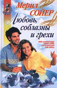 Сойер Мерил - Любовь, соблазны и грехи