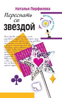Перфилова Наталья - Переспать со звездой