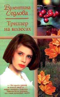 Седлова Валентина - Триллер на колесах