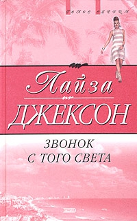 Джексон Лиза - Звонок с того света