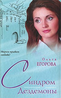 Егорова Ольга - Синдром Дездемоны