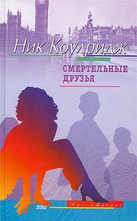 Коулридж Ник - Смертельные друзья