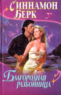 Берк Синнамон - Благородная разбойница