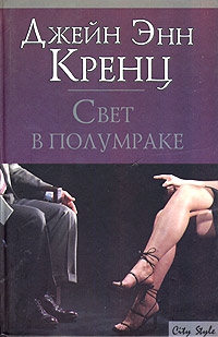 Кренц Джейн - Свет в полумраке