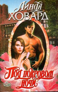 cкачать книгу Линда Ховард Под покровом ночи