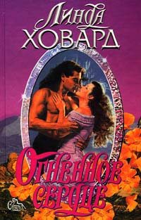 cкачать книгу Линда Ховард Огненное Сердце